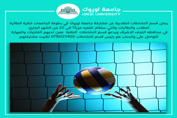 بطولة كرة الطائرة للطلاب والطالبات للجامعات العراقيه 